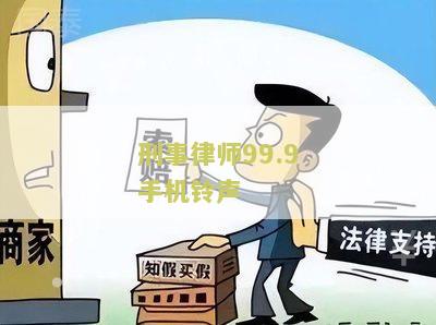 刑事律师99.9手机铃声