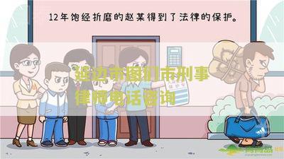 延边市图们市刑事律师电话咨询