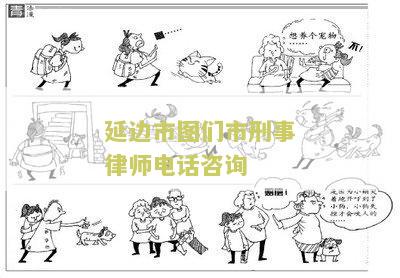 边市图们市刑事律师电话咨询