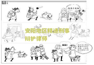 安阳地区精通刑事辩护律师