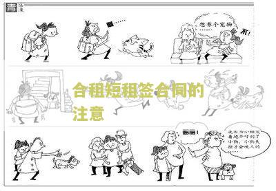短租的合同怎么签订及有效写法