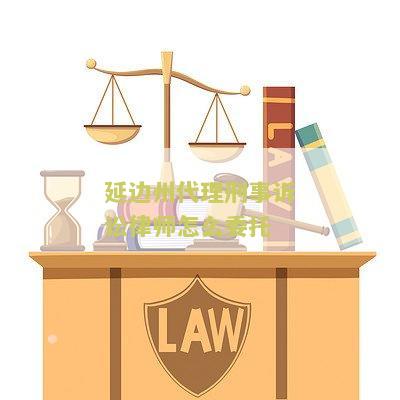 边州代理刑事诉讼律师怎么委托