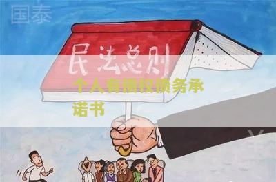 个人债权债务承诺书文简明模板