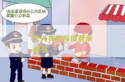 个人债务承诺书怎么写的有效模板及文