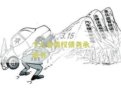 个人有债权债务承诺书