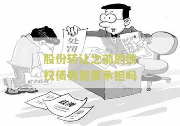 转让股份后需要承担旧债务吗，合法吗？