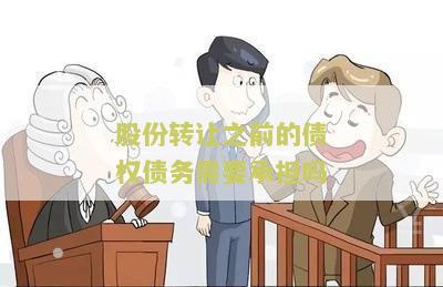 股份转让之前的债权债务需要承担吗