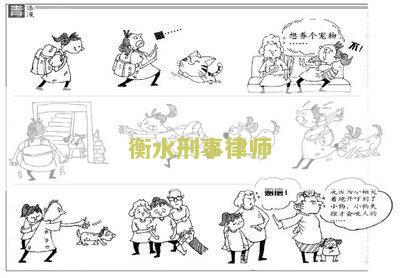 衡水刑事律师