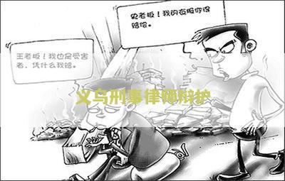 义乌刑事律师辩护