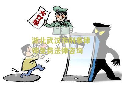 湖北武汉市刑事律师免费法律咨询
