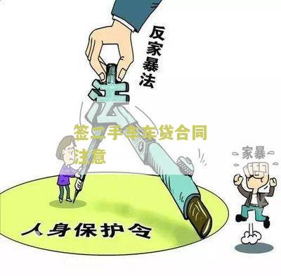 签二手车车贷合同注意