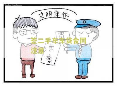 签二手车车贷合同注意