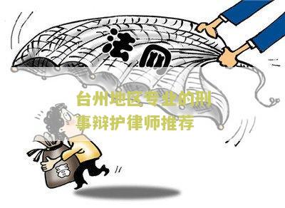 台州地区专业的刑事辩护律师推荐