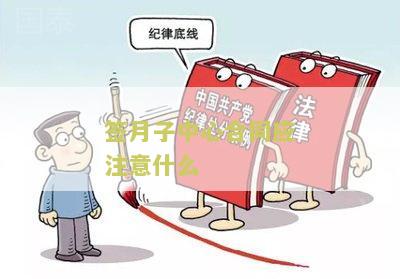 签月子中心合同应注意什么