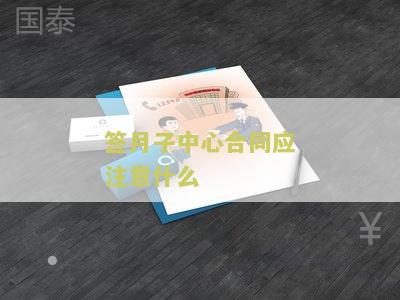 签月子中心合同应注意什么