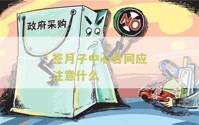 签月子中心合同应注意什么