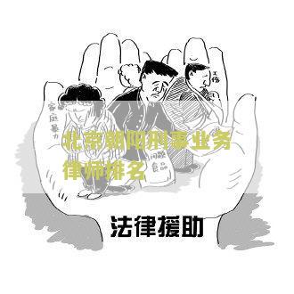 北京朝阳刑事业务律师排名