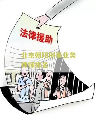 北京朝阳刑事业务律师排名