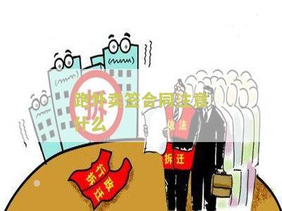 跑外卖签合同注意什么