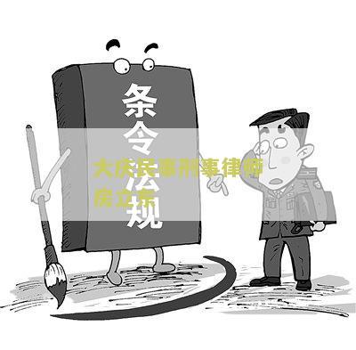 大庆民事刑事律师房立东简历