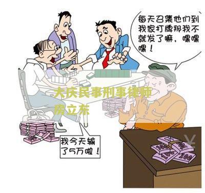 大庆民事刑事律师房立东