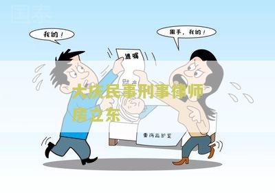 大庆民事刑事律师房立东