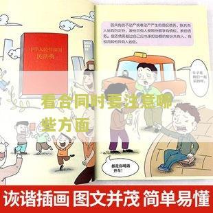 看合同时要注意哪些方面