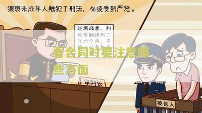 看合同应该怎么说及注意事与技巧