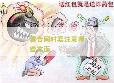 看合同时要注意哪些方面