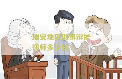 瑞安地区刑事辩护律师多少钱