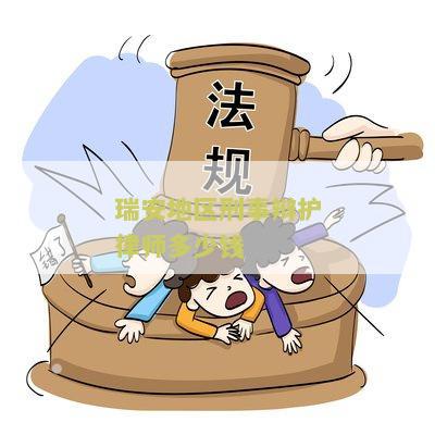 瑞安地区刑事辩护律师多少钱