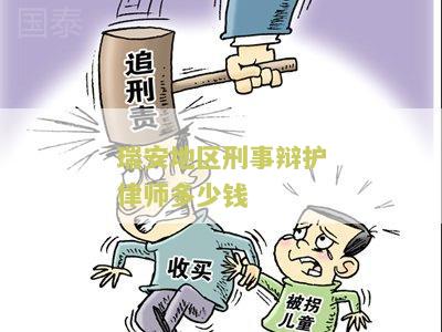 瑞安地区刑事辩护律师多少钱