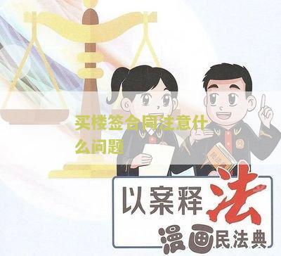 买楼签合同注意什么问题和细节