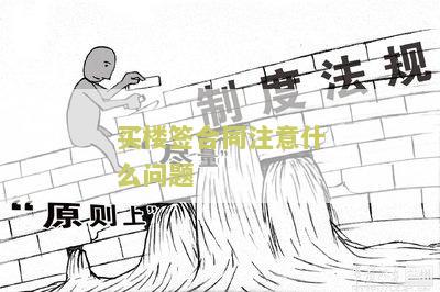买楼房签合同注意事及能否换楼层