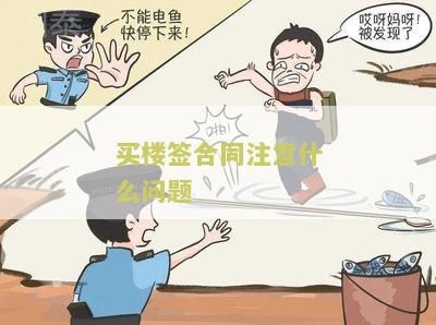 买房子签合同注意什么细节及必要注意事