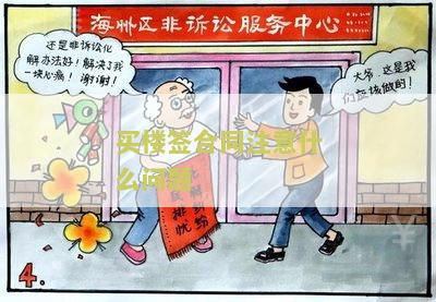 买楼需要签什么合同及注意事