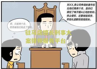 驻马店擅长刑事大案律师服务平台官网查询电话