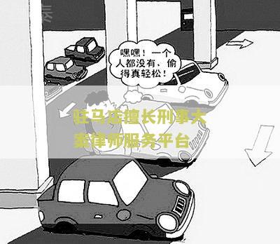 驻马店律师刑事案件前十名及著名律师排名