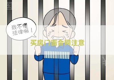 买房门面合同注意哪些问题及细节