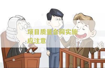 合同质量要求标准执行