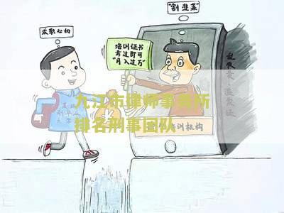 九江知名刑事律师事务所及排名