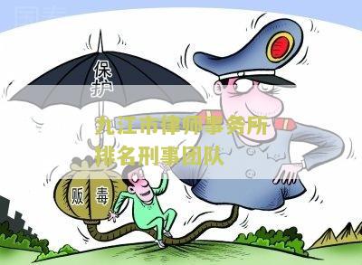 九江市律师事务所排名刑事团队