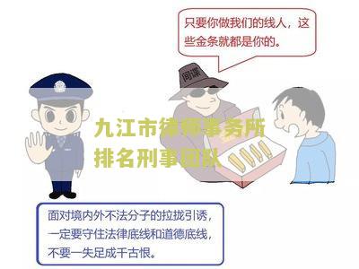 九江市律师事务所排名刑事团队