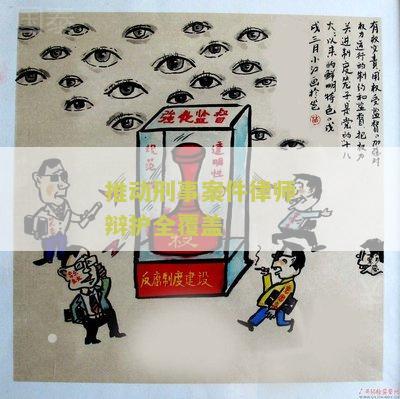 推动刑事案件律师辩护全覆的措及其困境破解