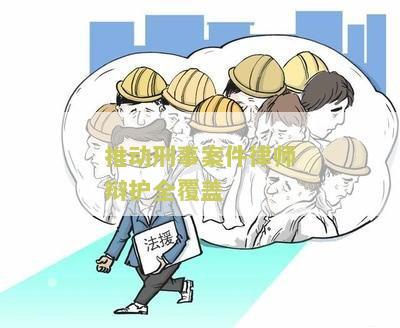 刑事案件律师辩护全覆试点工作总结及冲击分析