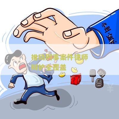 刑事案件律师辩护全覆工作推进会召开及困境破解