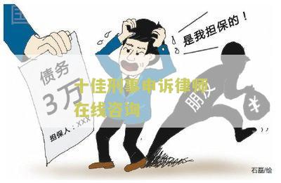 十佳刑事申诉律师在线咨询