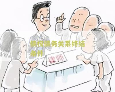 债权债务关系终结条件