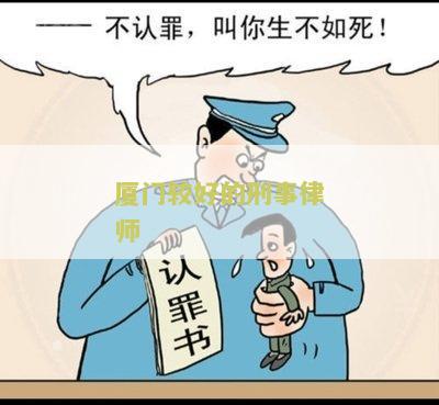 厦门较好的刑事律师