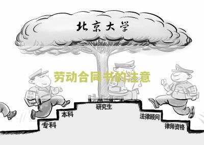 劳动合同书的注意